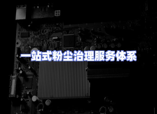工业除尘工程服务